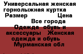 Универсальная женская горнолыжная куртка Killy Размер: 44–46 (M) › Цена ­ 7 951 - Все города Одежда, обувь и аксессуары » Женская одежда и обувь   . Мурманская обл.